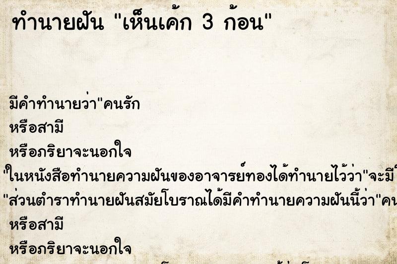 ทำนายฝัน เห็นเค้ก 3 ก้อน ทำนายฝัน เห็นเค้ก 3 ก้อน